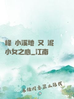 兩峰夾小溪地濕又無泥詩小女之心