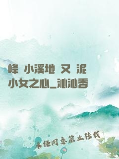 兩峰夾小溪地濕又無泥詩小女之心