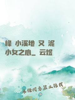 兩峰夾小溪地濕又無泥詩小女之心