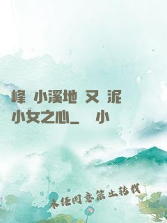兩峰夾小溪地濕又無泥詩小女之心