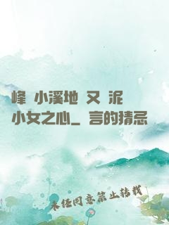 兩峰夾小溪地濕又無泥詩小女之心
