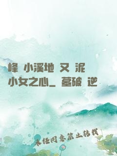 兩峰夾小溪地濕又無泥詩小女之心