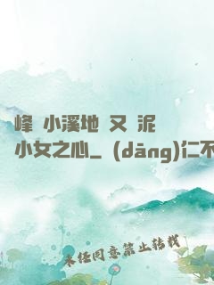 兩峰夾小溪地濕又無泥詩小女之心