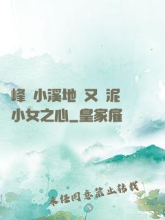 兩峰夾小溪地濕又無泥詩小女之心