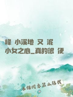 兩峰夾小溪地濕又無泥詩小女之心