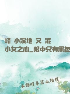 兩峰夾小溪地濕又無泥詩小女之心