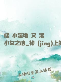 兩峰夾小溪地濕又無泥詩小女之心