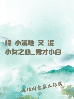 兩峰夾小溪地濕又無泥詩小女之心