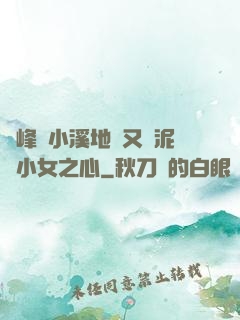 兩峰夾小溪地濕又無泥詩小女之心
