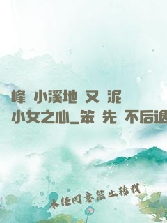 兩峰夾小溪地濕又無泥詩小女之心