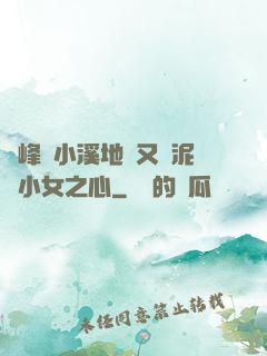 兩峰夾小溪地濕又無泥詩小女之心