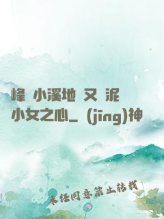 兩峰夾小溪地濕又無泥詩小女之心
