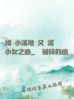 兩峰夾小溪地濕又無泥詩小女之心