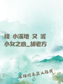 兩峰夾小溪地濕又無泥詩小女之心