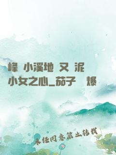 兩峰夾小溪地濕又無泥詩小女之心