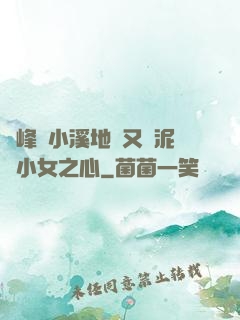 兩峰夾小溪地濕又無泥詩小女之心