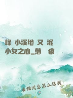 兩峰夾小溪地濕又無泥詩小女之心