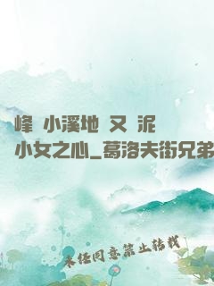 兩峰夾小溪地濕又無泥詩小女之心