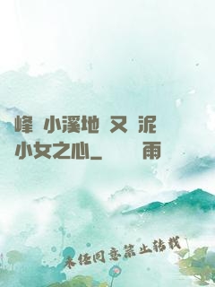 兩峰夾小溪地濕又無泥詩小女之心