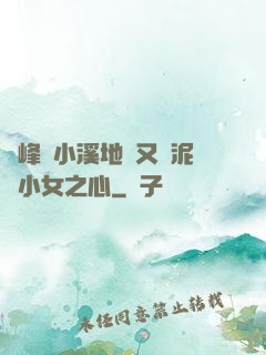 兩峰夾小溪地濕又無泥詩小女之心