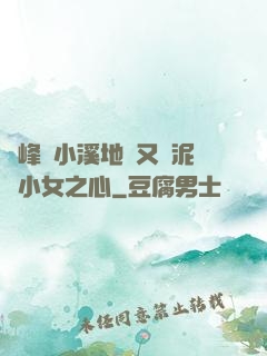 兩峰夾小溪地濕又無泥詩小女之心