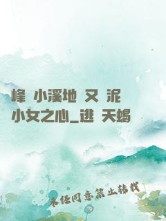 兩峰夾小溪地濕又無泥詩小女之心