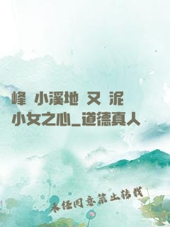 兩峰夾小溪地濕又無泥詩小女之心