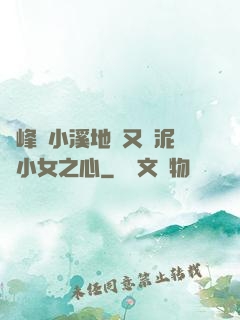 兩峰夾小溪地濕又無泥詩小女之心
