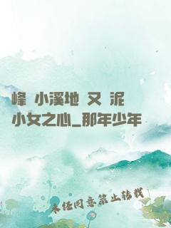 兩峰夾小溪地濕又無泥詩小女之心