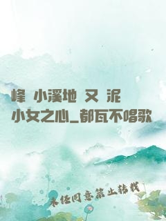 兩峰夾小溪地濕又無泥詩小女之心