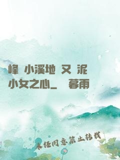兩峰夾小溪地濕又無泥詩小女之心