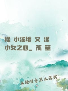 兩峰夾小溪地濕又無泥詩小女之心
