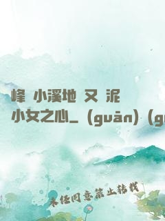 兩峰夾小溪地濕又無泥詩小女之心