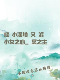 兩峰夾小溪地濕又無泥詩小女之心