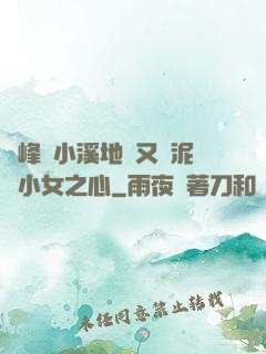 兩峰夾小溪地濕又無泥詩小女之心