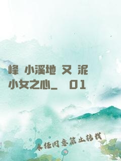 兩峰夾小溪地濕又無泥詩小女之心