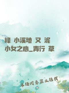 兩峰夾小溪地濕又無泥詩小女之心