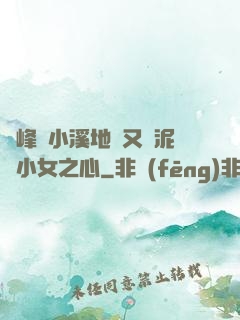 兩峰夾小溪地濕又無泥詩小女之心