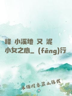 兩峰夾小溪地濕又無泥詩小女之心