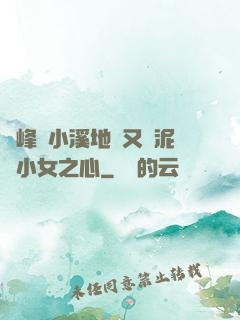 兩峰夾小溪地濕又無泥詩小女之心