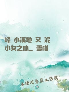 兩峰夾小溪地濕又無泥詩小女之心