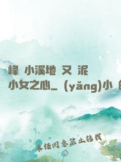 兩峰夾小溪地濕又無泥詩小女之心