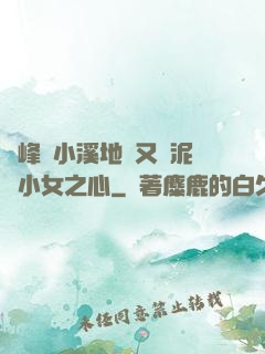 兩峰夾小溪地濕又無泥詩小女之心