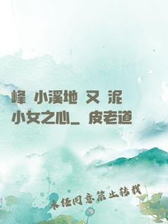 兩峰夾小溪地濕又無泥詩小女之心