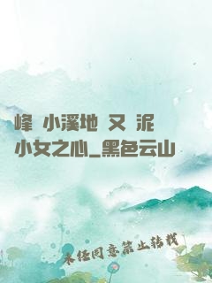 兩峰夾小溪地濕又無泥詩小女之心