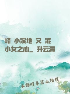 兩峰夾小溪地濕又無泥詩小女之心
