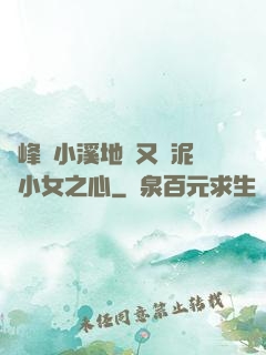 兩峰夾小溪地濕又無泥詩小女之心