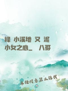 兩峰夾小溪地濕又無泥詩小女之心