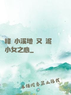 兩峰夾小溪地濕又無泥詩小女之心