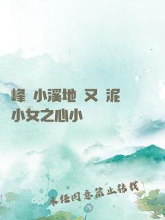 兩峰夾小溪地濕又無泥詩小女之心小說